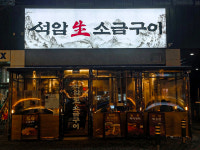 석암생소금구이 다산역점