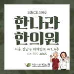 한나라한의원
