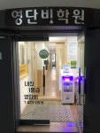 영단비학원