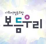 보듬우리 사회적협동조합