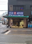 한성카클리닉