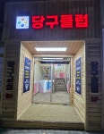 삼성당구클럽