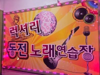 럭셔리코인싱어동전노래연습장