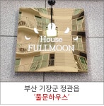 풀문하우스