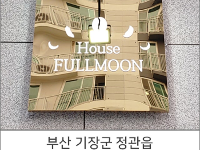 풀문하우스