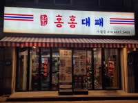 홍홍대패 구월점