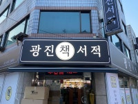 광진서적