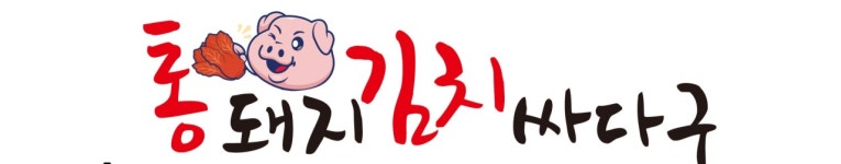 통돼지김치싸다구