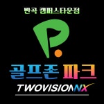 골프존파크 반곡 캠퍼스타운점