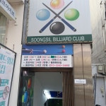 숭실당구장