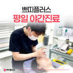 쁘띠플러스의원