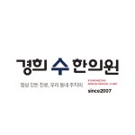 경희수한의원