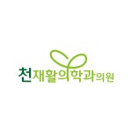 천재활의학과의원