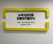 뉴욕치과의원