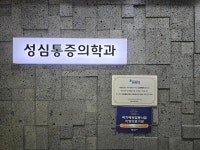 성심마취통증의학과의원