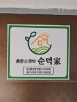 순덕가
