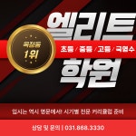 엘리트학원