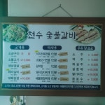 천수숯불갈비