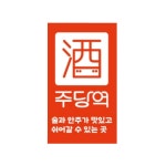 주당역 본점