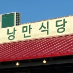 낭만식당