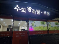 수화왕족발