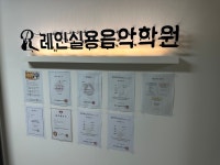 레인실용음악학원