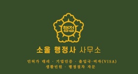 소울행정사사무소
