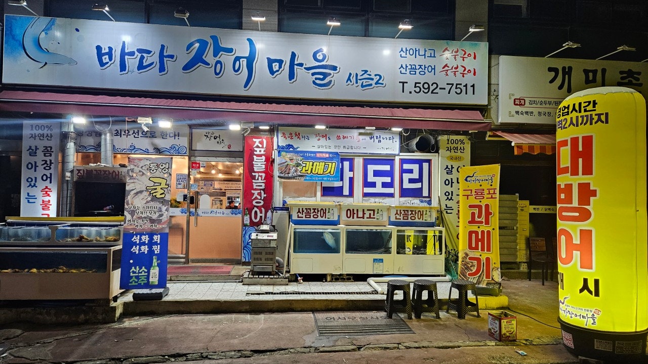 바다장어마을