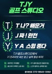 TJY골프스튜디오
