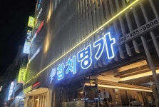 참치명가 월평본점