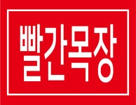 빨간목장
