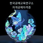 한국친환경공예교육개발원 | 한국공예교육연구소