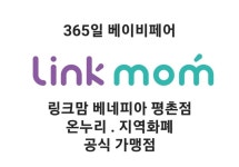 링크맘 베네피아 평촌점