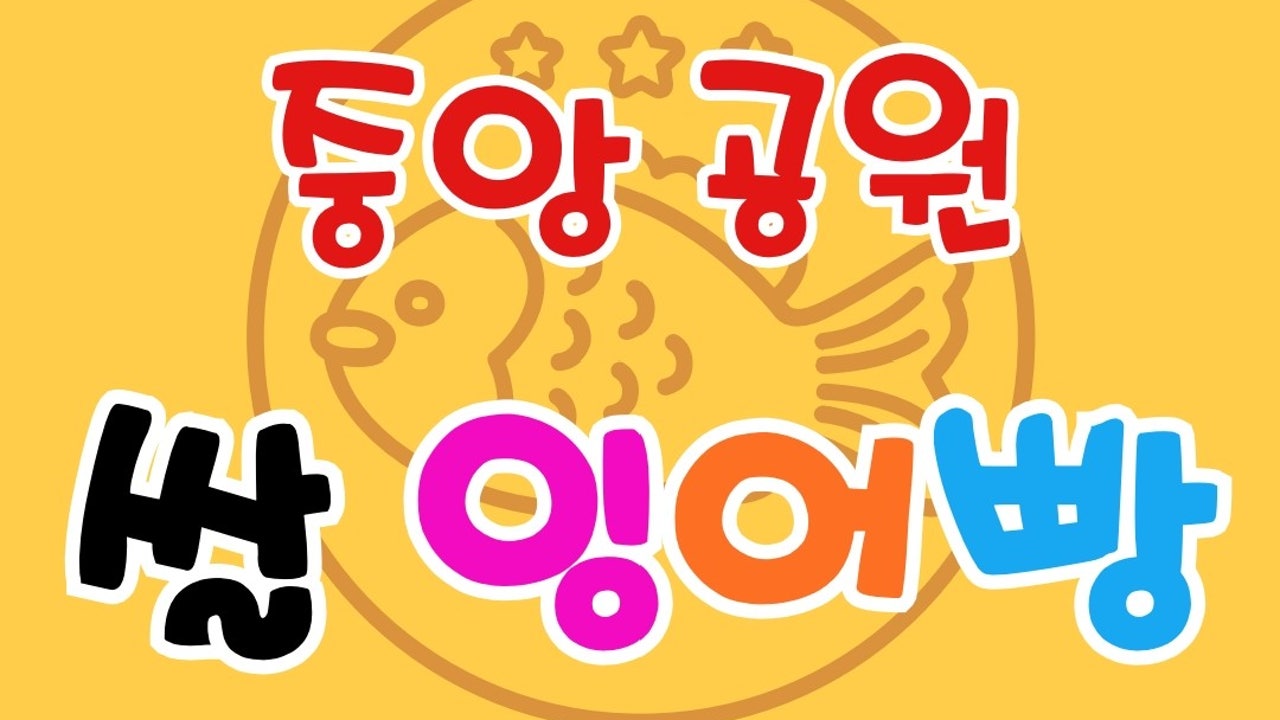 중앙공원쌀잉어빵