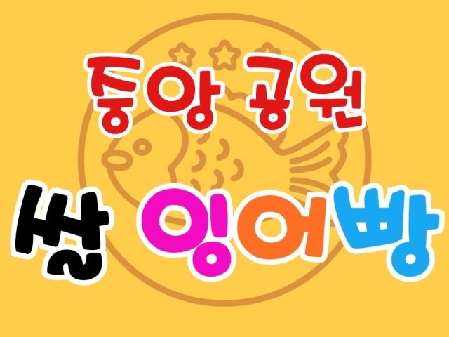 중앙공원쌀잉어빵