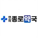 연희종로약국