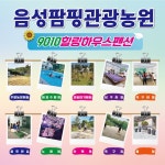 도농힐링팜핑 | 음성팜핑관광농원9010힐링하우스펜션