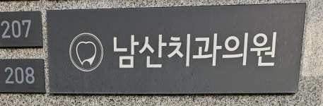 남산치과의원 대구
