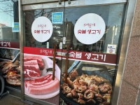 우리동네숯불생고기