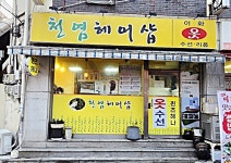 천연염색전문헤어샵