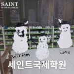 세인트국제학원