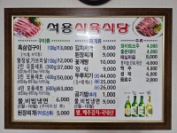 석용식육식당
