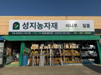 성지농자재 비니루