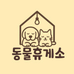 석남동물휴게소보호센터강아지파양고양이파양안락사없는보호소