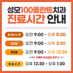 성모100플란트치과의원