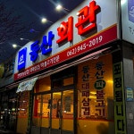 동산회관