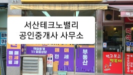 서산테크노밸리공인중개사사무소