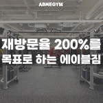 에이블짐 창신역점