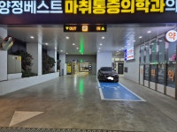 호원메디컬 주차장