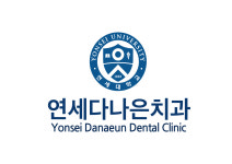 연세다나은치과의원